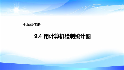 数学七年级下册 ：9.4《用计算机绘制统计图》课 件(10张PPT)