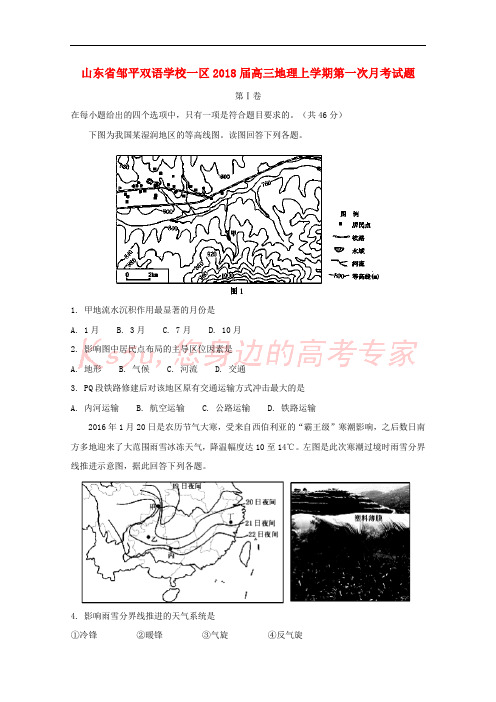 山东省邹平双语学校一区2018届高三地理上学期第一次月考试题