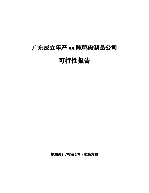 广东成立年产xx吨鸭肉制品公司可行性报告