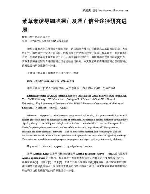 紫草素诱导细胞凋亡及凋亡信号途径研究进展