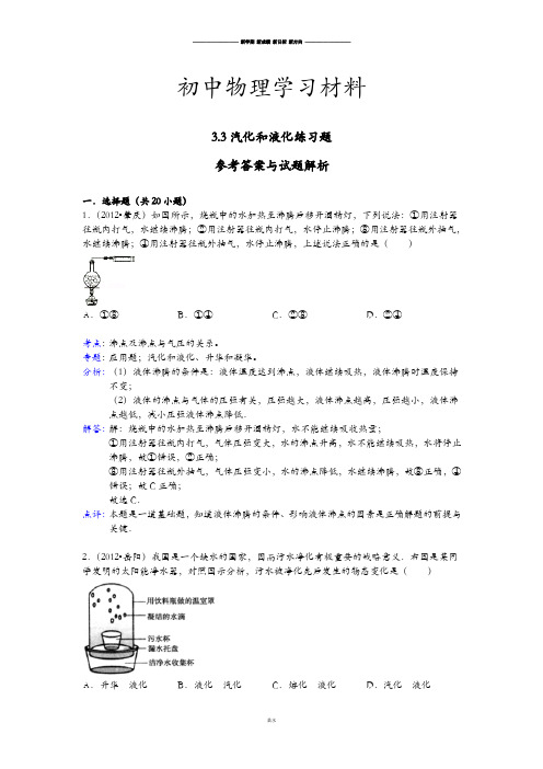 人教版八年级物理上册3.3汽化和液化练习题解析.docx