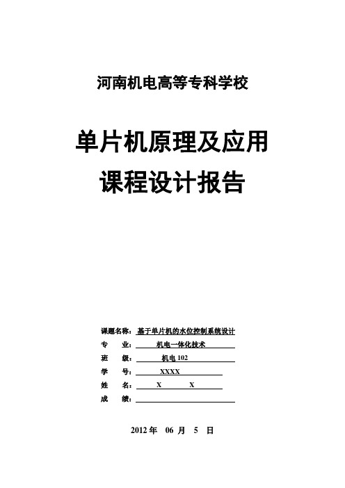 基于单片机的水位控制系统设计