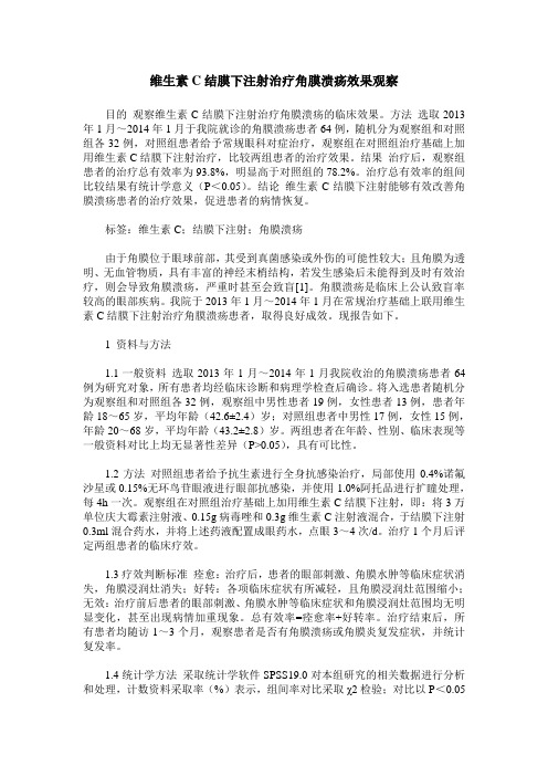 维生素C结膜下注射治疗角膜溃疡效果观察