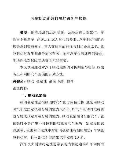 汽车制动跑偏故障的判断与检修[1]