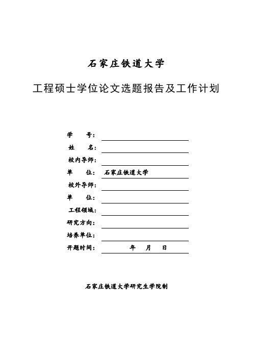 工程硕士学位论文选题报告及工作计划