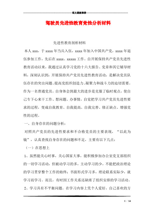 驾驶员先进性教育党性分析材料_0
