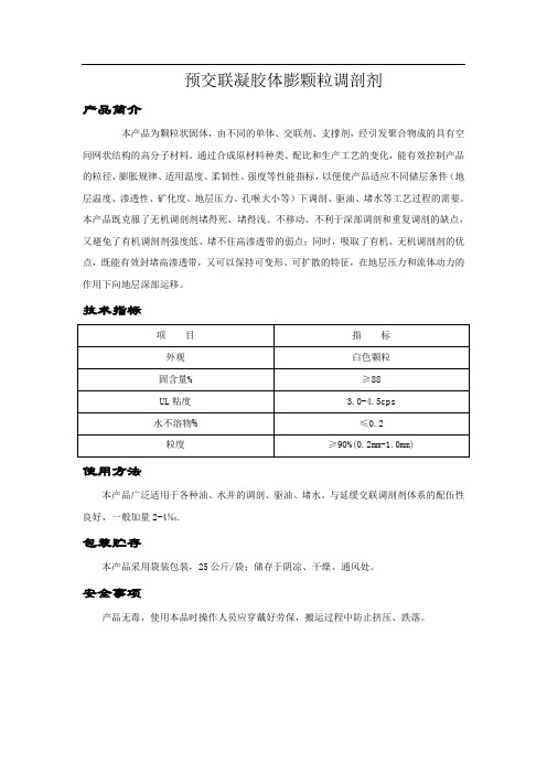 预交联凝胶体膨颗粒调剖剂