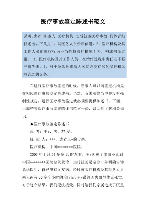 医疗事故鉴定陈述书范文