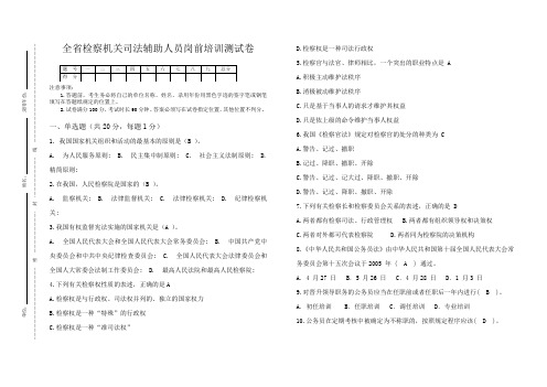 全省检察机关司法辅助人员岗前培训测试卷