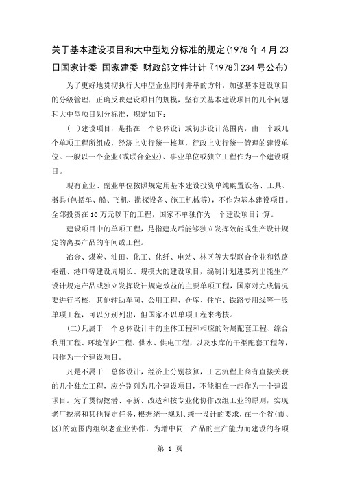 关于基本建设项目和大中型划分标准的规定-14页精选文档