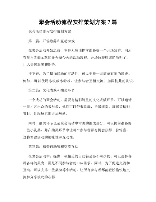 聚会活动流程安排策划方案7篇