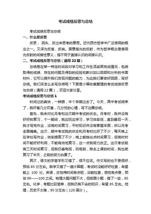 考试成绩反思与总结