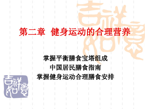健身运动的合理营养