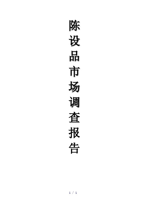 陈设品市场调查报告