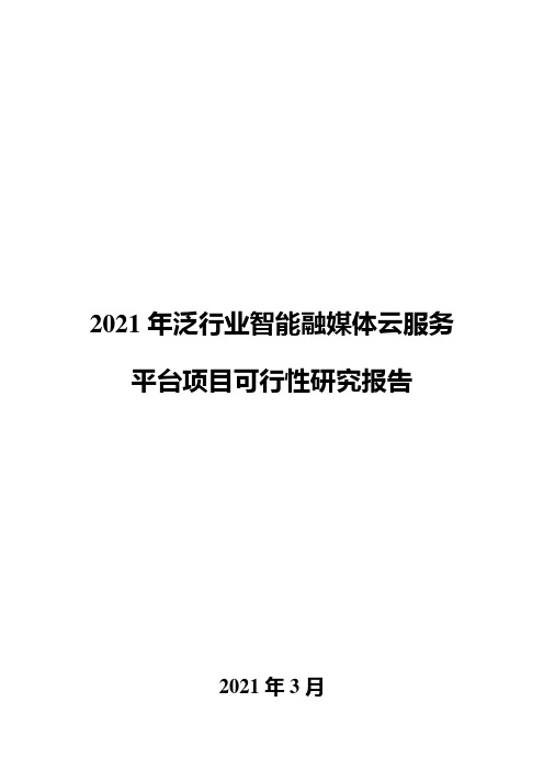 2021年泛行业智能融媒体云服务平台项目可行性研究报告
