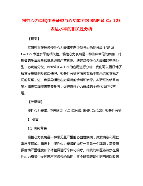 慢性心力衰竭中医证型与心功能分级BNP及Ca-125表达水平的相关性分析