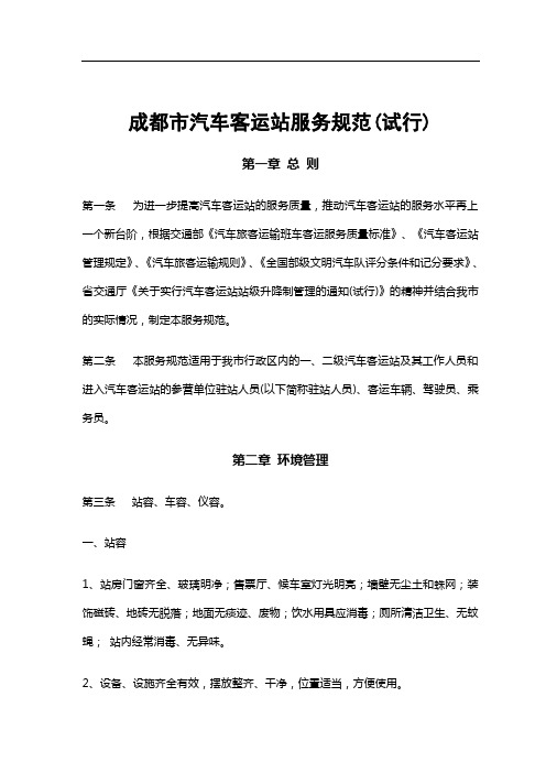成都市汽车客运站服务规范