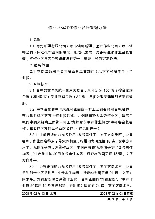 车间作业区标准化作业台账管理办法