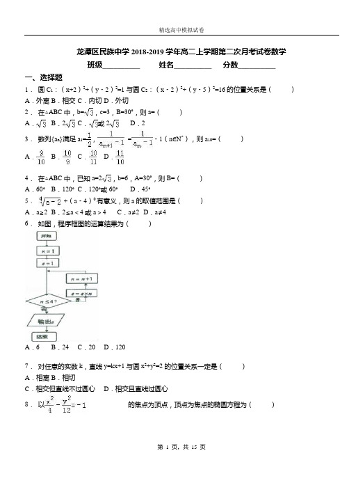 龙潭区民族中学2018-2019学年高二上学期第二次月考试卷数学