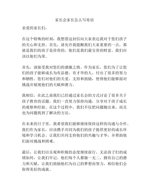 家长会家长怎么写寄语