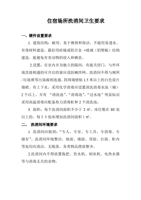 住宿场所洗消间卫生要求