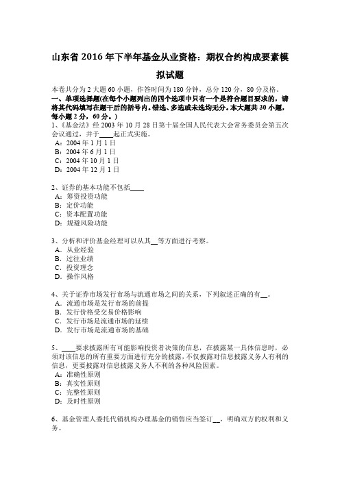 山东省2016年下半年基金从业资格：期权合约构成要素模拟试题