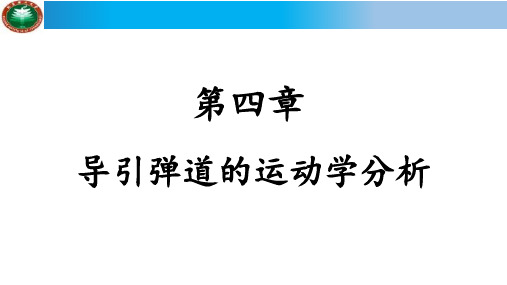 北理工飞行力学第四章