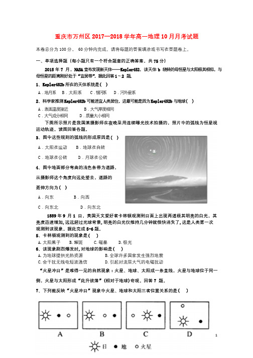 重庆市万州区2017_2018学年高一地理10月月考试题2017110201152