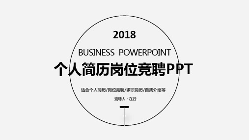 个人简历岗位竞聘黑白简约通用动态PPT模板素材方案