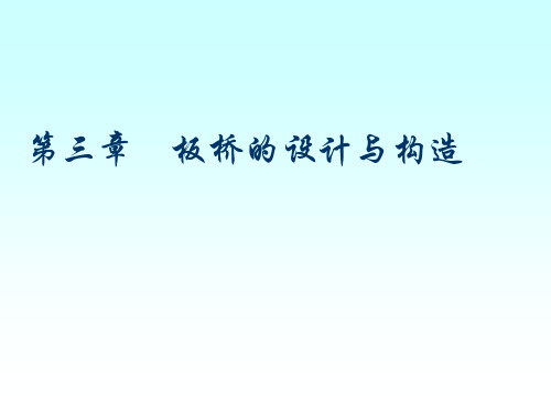 桥梁工程课件 2-3板桥的设计与构造