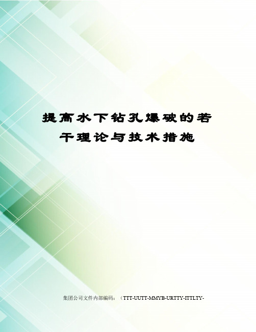 提高水下钻孔爆破的若干理论与技术措施