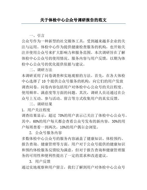 关于体检中心公众号调研报告的范文