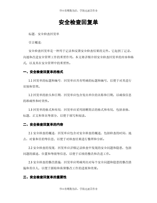 安全检查回复单