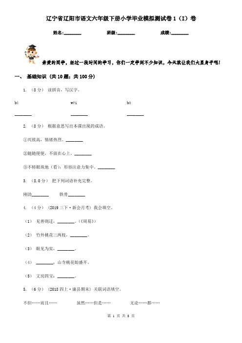 辽宁省辽阳市语文六年级下册小学毕业模拟测试卷1(I)卷