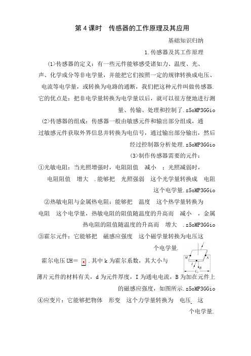 2012届高考一轮复习教案：10..4传感器的工作原理及其应用
