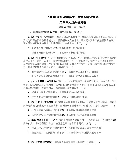 人民版2020高考历史一轮复习课时精练第四单元过关检测卷附答案解析
