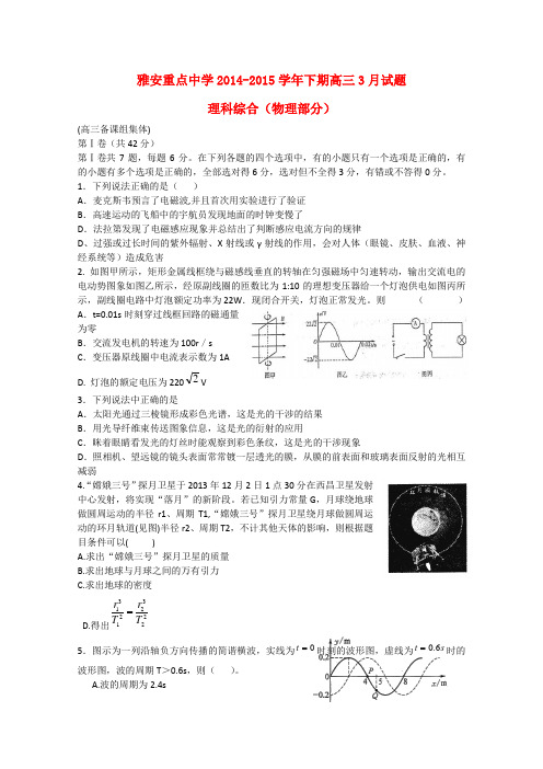 四川省雅安市重点中学高三理综(物理部分)下学期3月月考试题