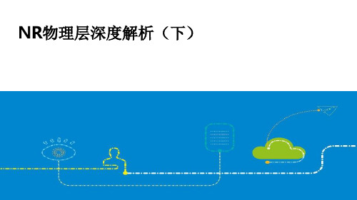 5G物理层深度解析(下)