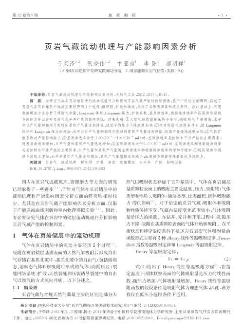 页岩气藏流动机理