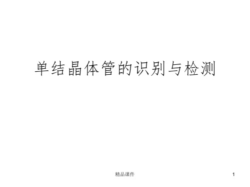 单结晶体管的识别