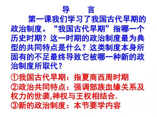 高中历史人教版你必修1第1单元第2课 秦朝中央集权制度的形成(共39张PPT)