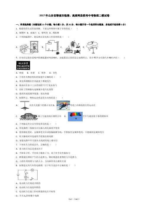 2017年山东省聊城市临清、高唐两县联考中考物理二模试卷(解析版)