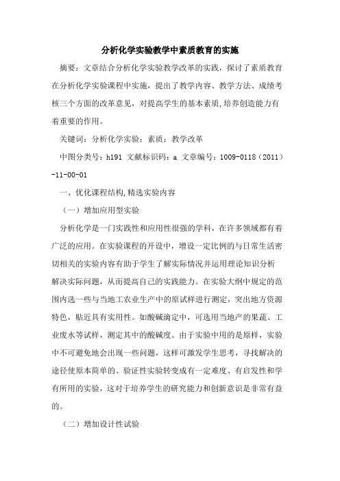 分析化学实验教学中素质教育的实施