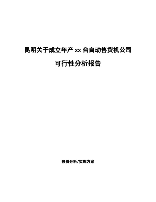 昆明关于成立年产xx台自动售货机公司可行性分析报告