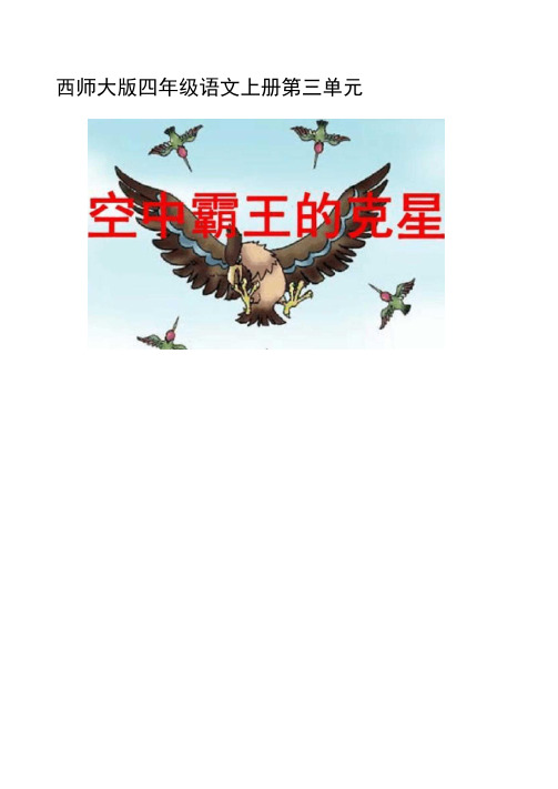 (西师大版)四年级语文上册课件“空中霸王”的克星1.