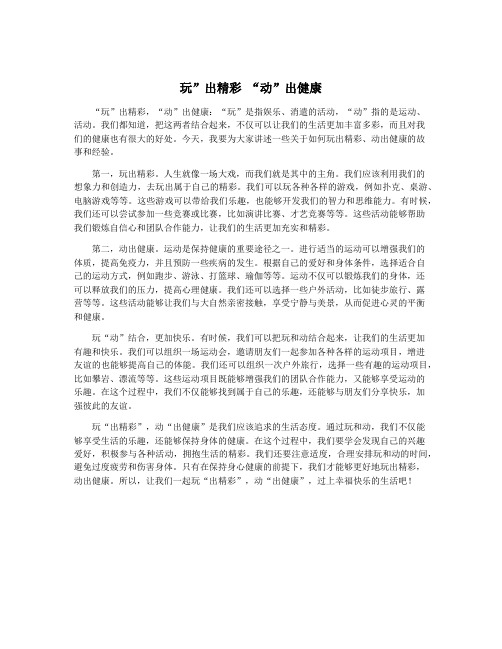 玩”出精彩 “动”出健康
