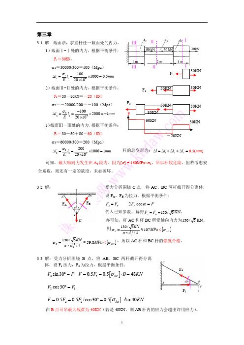 精密机械设计基础第3章习题答案