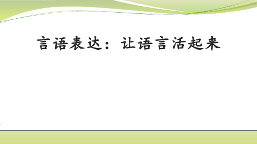 统编版四年级语文上册言语表达：让语言活起来课件(共26张PPT)