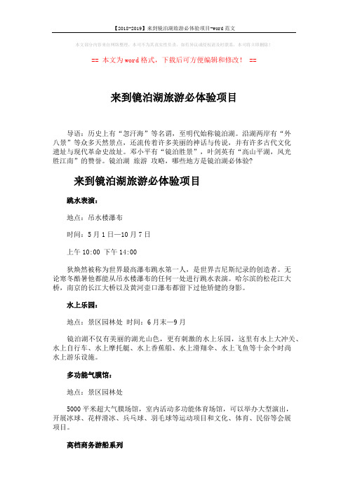 【2018-2019】来到镜泊湖旅游必体验项目-word范文 (2页)