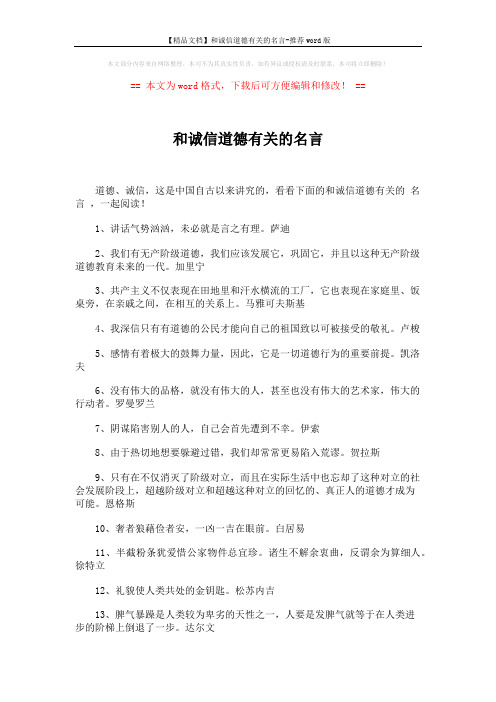 【精品文档】和诚信道德有关的名言-推荐word版 (5页)